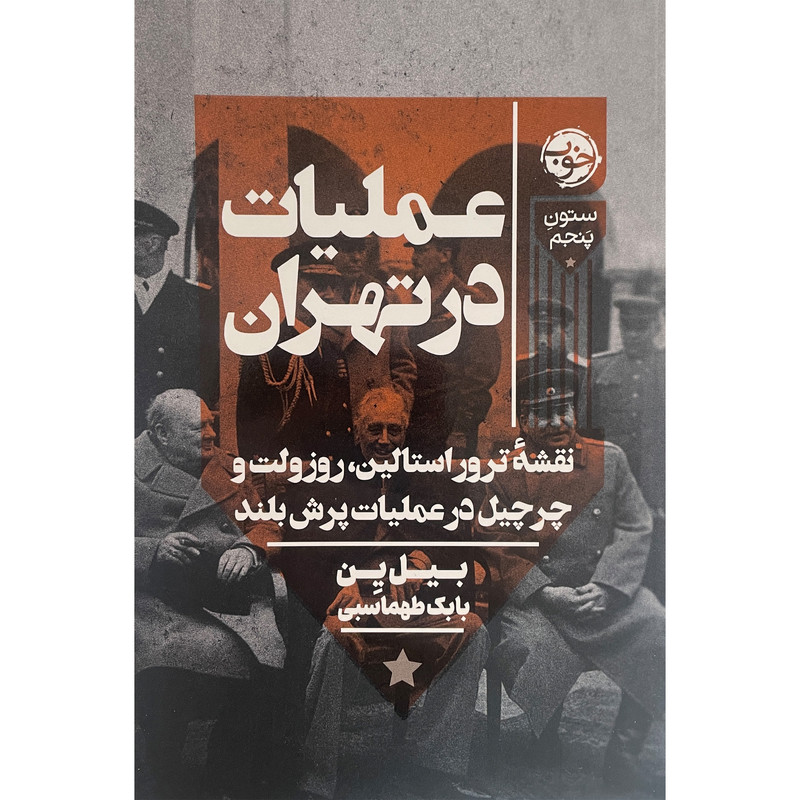 کتاب عمليات در تهران اثر بيل ين نشر خوب کتاب عمليات در تهران اثر بيل ين نشر خوب