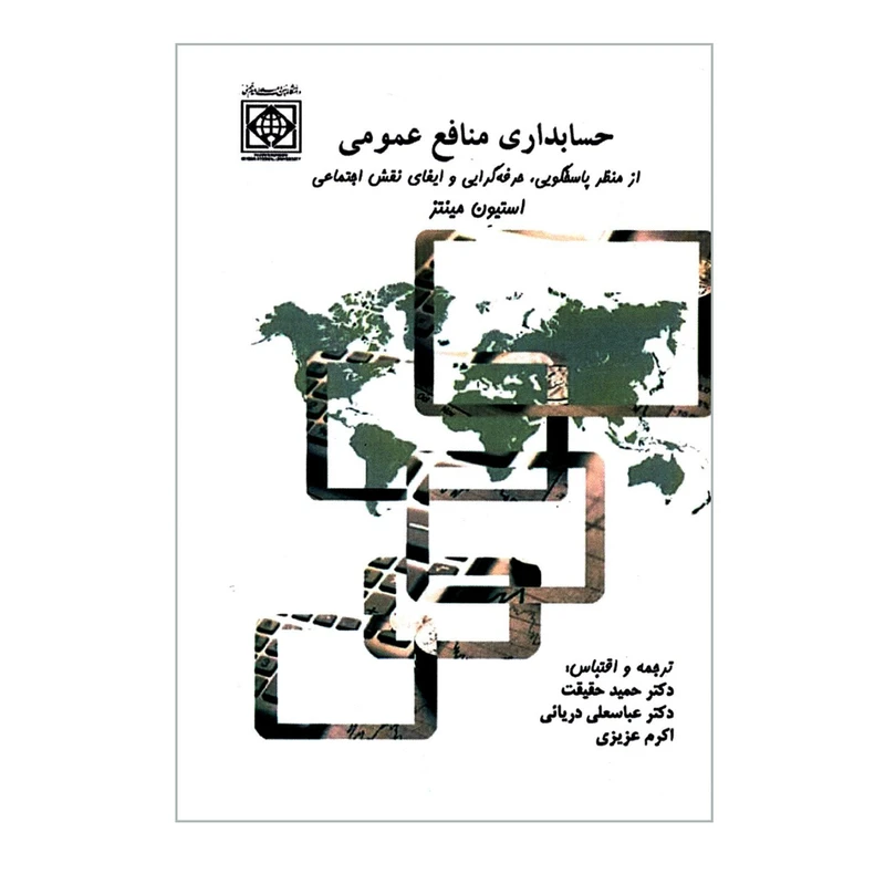 کتاب حسابداری منافع عمومی اثر استیون مینتز انتشارات دانشگاه بین المللی امام خمینی (ره)