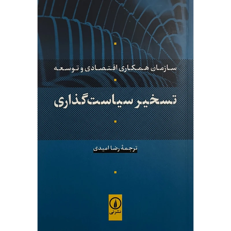 کتاب تسخير سياست گذاری اثر سازمان همکاری اقتصادی و توسعه ترجمه رضا اميدی انتشارات نی