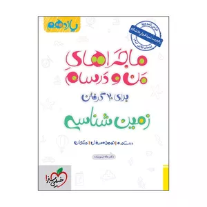 کتاب ماجرا زمین شناسی یازدهم اثر دکتر هاله تیمورزاده انتشارات خیلی سبز