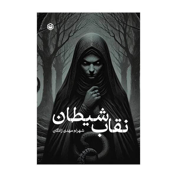 کتاب نقاب شیطان اثر شهرام مهدی زادگان نشر متخصصان