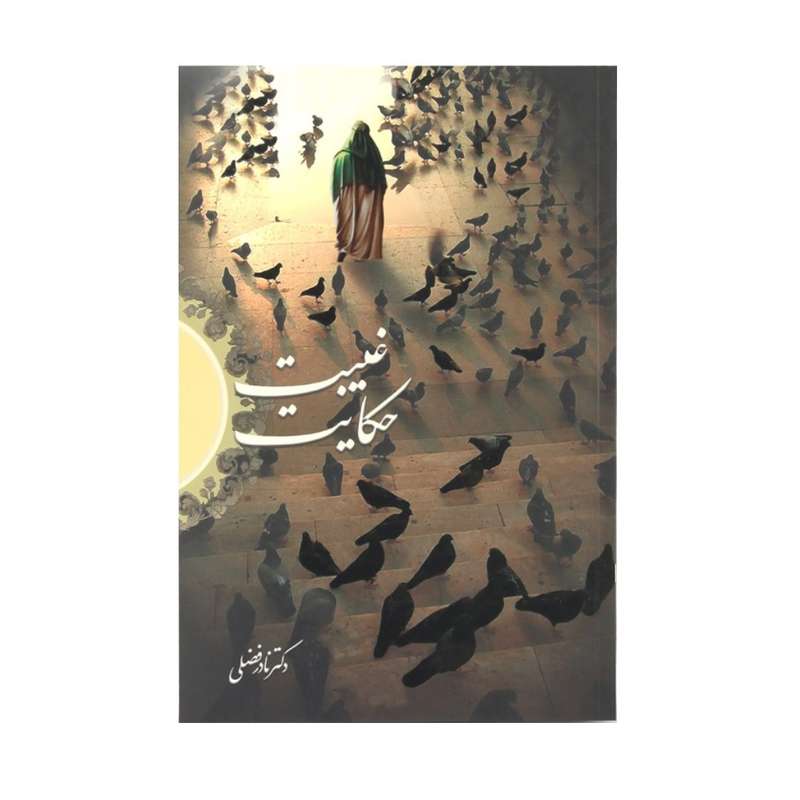 کتاب حکایت غیبت اثر دکتر نادر فضلی نشر منیر