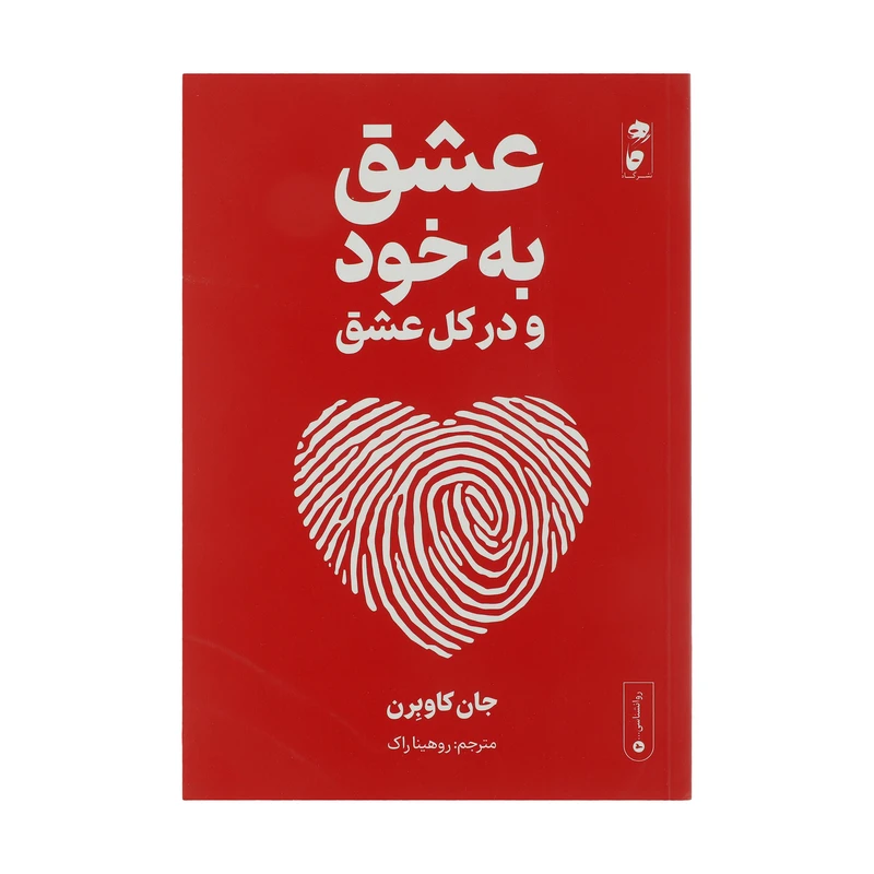 کتاب عشق به خود اثر جان کاوبرن انتشارات گاه