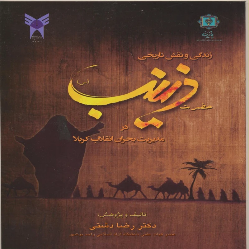 کتاب زندگی و نقش تاریخی حضرت زینب (س) در مدیریت بحران انقلاب کربلا‏‫ اثررضا دشتی انتشارات پازینه