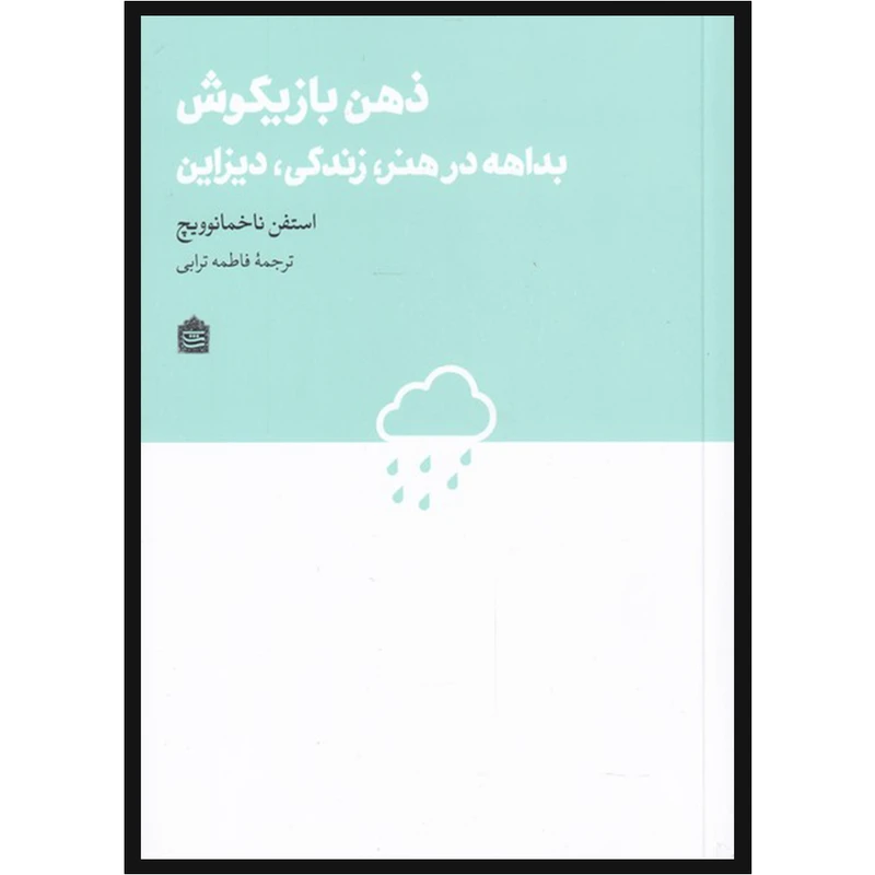 کتاب ذهن بازیگوش اثر استفن ناخمانوویچ نشر مشکی