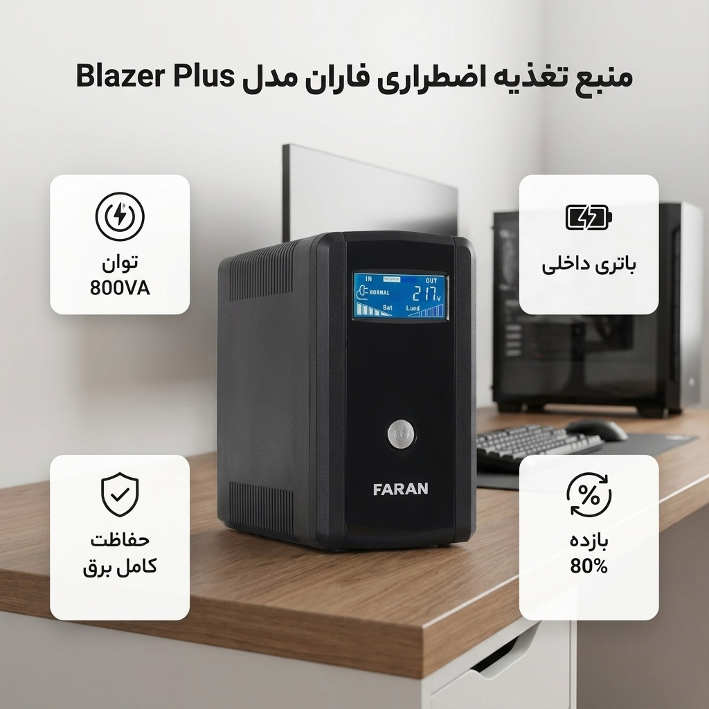 یو پی اس فاران مدل Blazer Plus با ظرفیت 800 ولت آمپر به همراه باتری داخلی