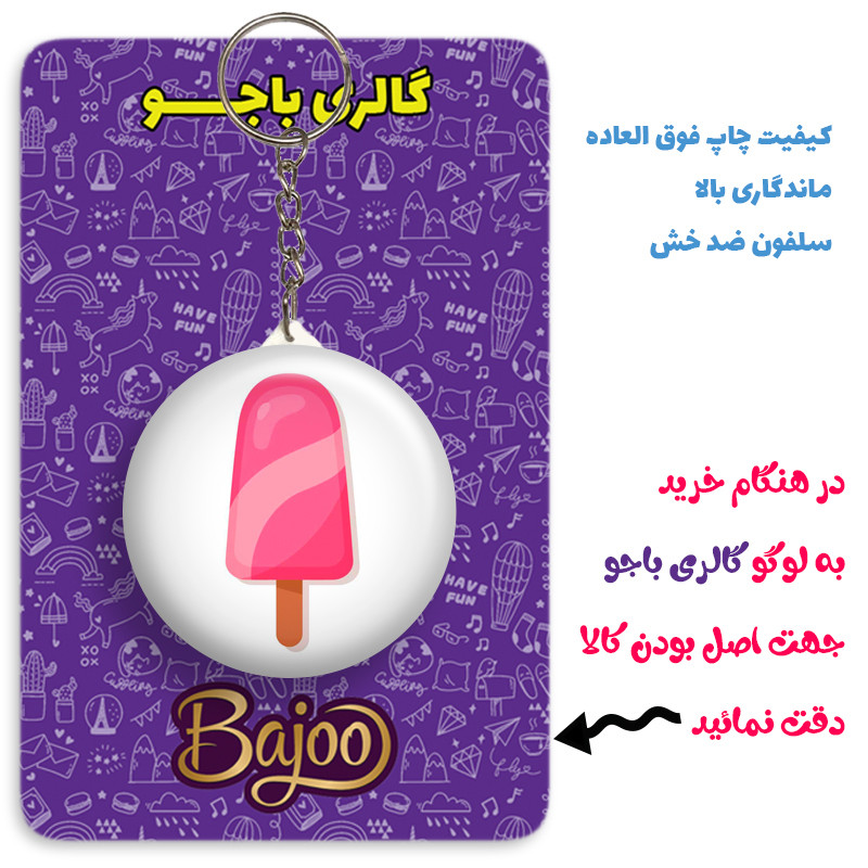 جاکلیدی گالری باجو طرح بستنی کد ice cream 91 جاکلیدی گالری باجو طرح بستنی کد ice cream 91