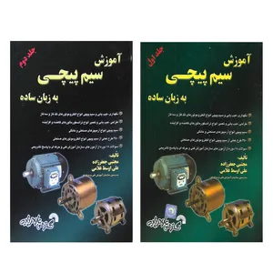 کتاب آموزش سیم پیچی به زبان ساده اثر مجتبی جعفرزاده و علی اوسط غلامی انتشارات گسترش علوم پایه دو جلدی  جلد 1 و 2