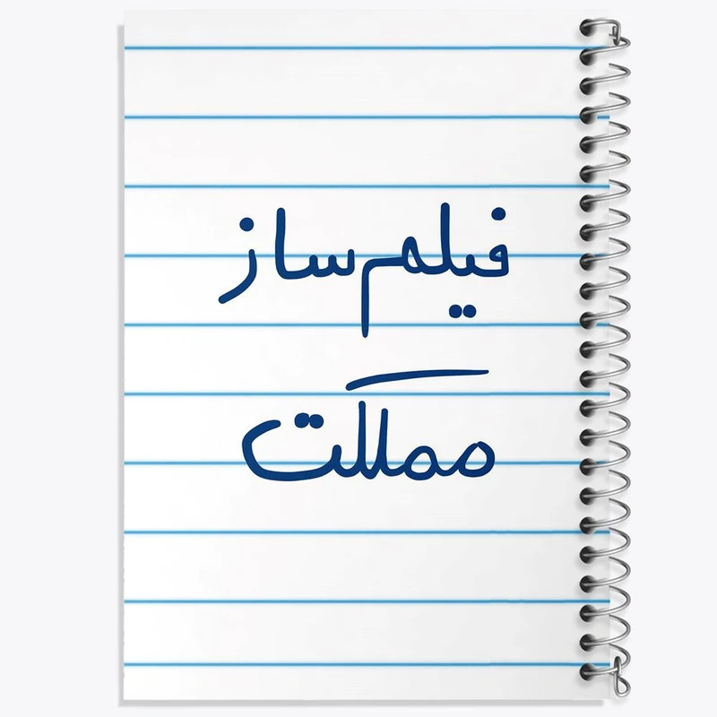 دفتر مشق 100 برگ خندالو طرح فیلم ساز مملکت کد 5812
