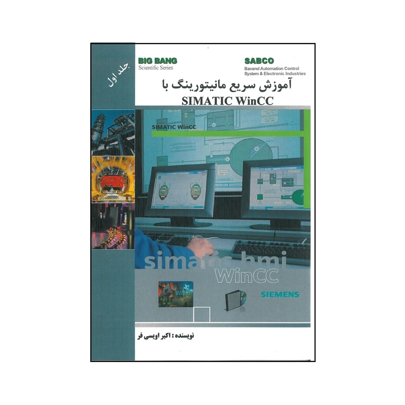 کتاب آموزش سریع مانیتورینگ با SIMATIC WINCC اثر اکبر اویسی فر انتشارات قدیس