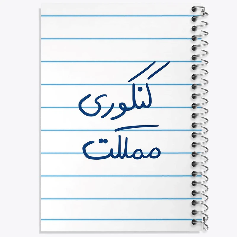 دفتر مشق 100 برگ خندالو طرح کنکوری مملکت کد 5810