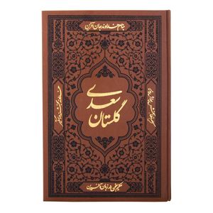 نقد و بررسی کتاب گلستان سعدی انتشارات آثار قلم توسط خریداران