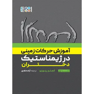 کتاب آموزش حرکات زمینی در ژیمناستیک دختران جلد اول اثر آنجلو ریتورتو انتشارات حتمی
