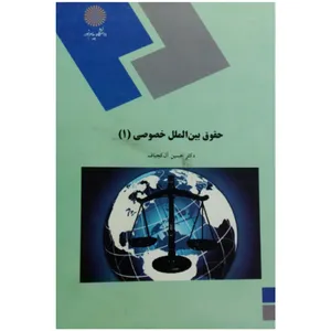 کتاب حقوق بین الملل خصوصی 1 اثر دکتر حسین آل کجباف انتشارات دانشگاه پیام نور