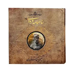 کتاب شاهنامه فردوسی اثر ابوالقاسم فردوسی انتشارات کارگاه فیلم و گرافیک سپاس 