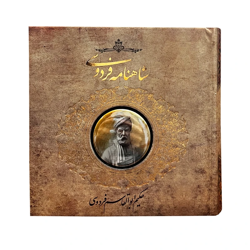 کتاب شاهنامه فردوسی اثر ابوالقاسم فردوسی انتشارات کارگاه فیلم و گرافیک سپاس 