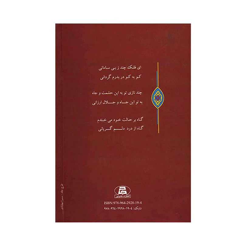 کتاب امیر ارسلان نامدار اثر محمدعلی نقیب الممالک انتشارات جاجرمی