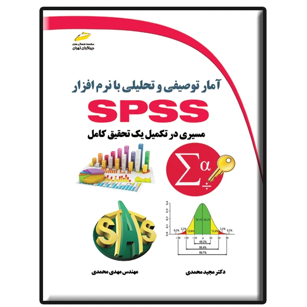 کتاب آمار توصیفی و تحلیلی با نرم افزار SPSS اثر مجید محمدی و مهدی محمدی نشر دیباگران تهران