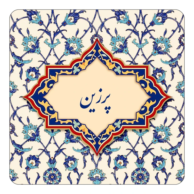مگنت کاکتی طرح اسم پرزین مدل اسلیمی کد mn87608