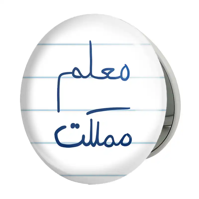 آینه جیبی خندالو طرح معلم مملکت مدل تاشو کد 5799