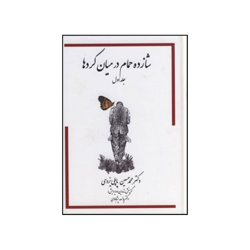 کتاب خاطرات شازده حمام در میان کرد ها اثر محمدحسین پاپلی یزدی انتشارات گوتنبرگ