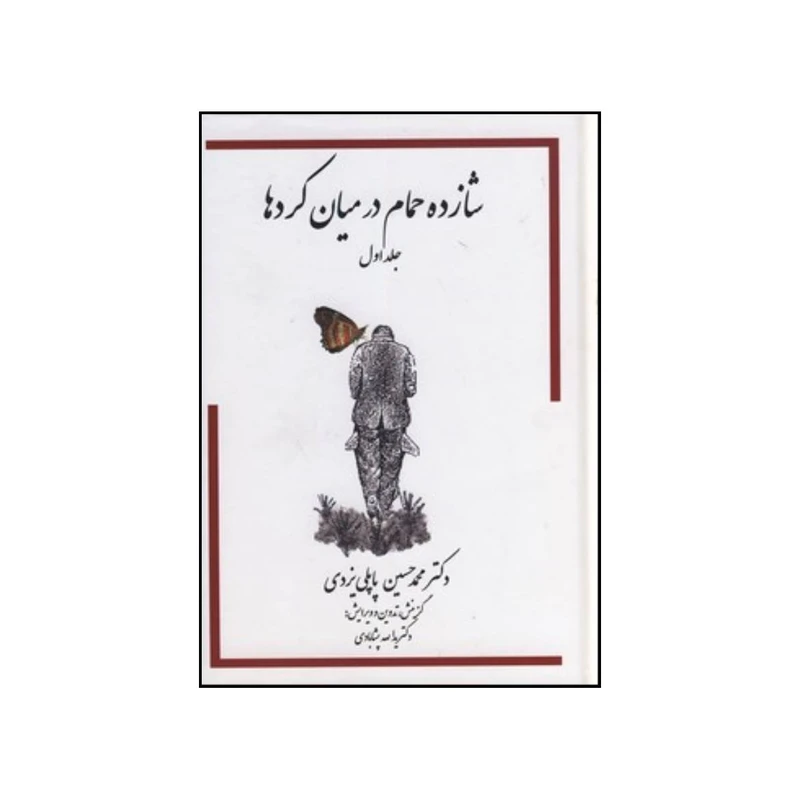 کتاب خاطرات شازده حمام در میان کرد ها اثر محمدحسین پاپلی یزدی انتشارات گوتنبرگ