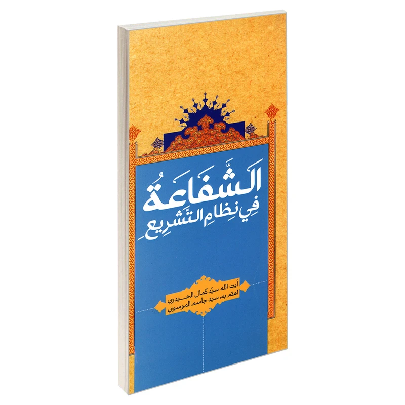 کتاب الشفاعه فی نظام التشریع اثر آیت الله سید کمال الحیدری نشر مشعر