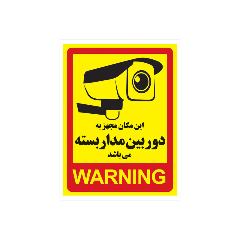 برچسب راهنما طرح این مکان مجهز به دوربین مدار بسته میباشد مدل cctv-01 بسته 4 عددی