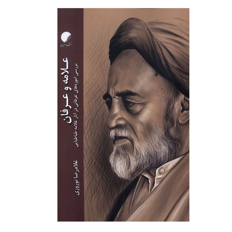 کتاب علامه عرفان اثر غلام‌ رضا نوروزی انتشارات دانشگاه ادیان‌ و‌ مذاهب