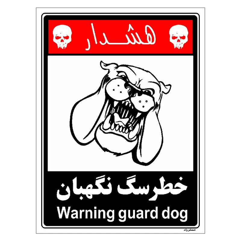 برچسب ایمنی مستر راد طرح خطر سگ نگهبان مدل HSE-OSHA-223