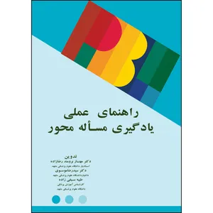 کتاب راهنمای عملی یادگیری مسئله محور اثر جمعی از نویسندگان  انتشارات ارسطو