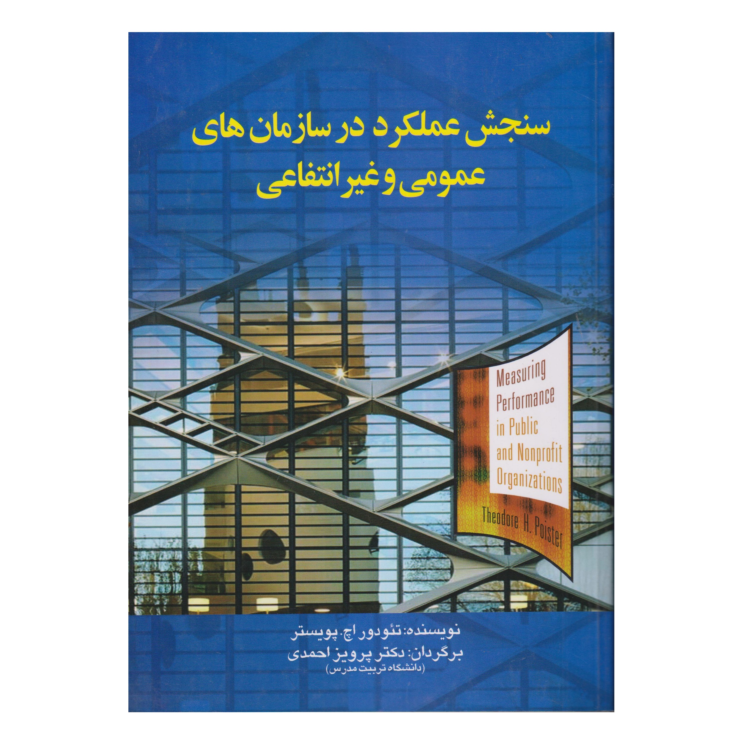 كتاب سنجش عملكرد در سازمان هاي عمومي و غيرانتفاعي اثر تئودور اچ. پويستر انتشارات صفار