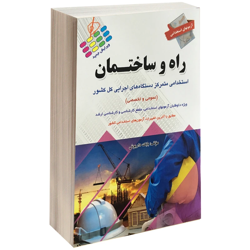 کتاب آزمونهای استخدامی راه و ساختمان اثر بابک داریوش نشر پرستش