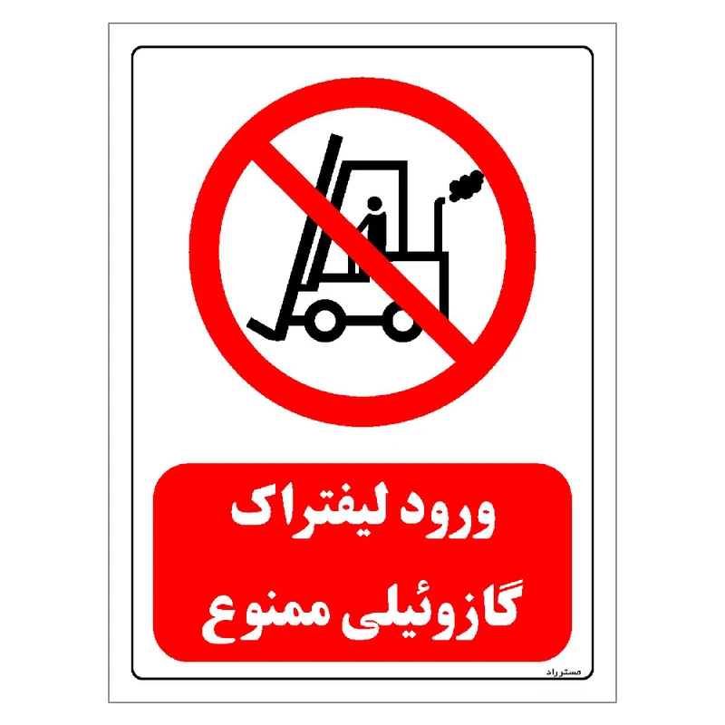 برچسب ایمنی مستر راد طرح ورود لیفتراک گازوئیلی ممنوع مدل HSE-OSHA-0627