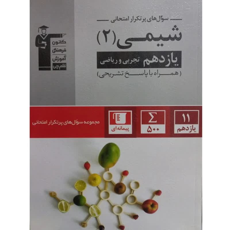 کتاب سؤال های پرتکرار امتحانی شیمی 2 یازدهم تجربی و ریاضی اثر جمعی از نویسندگان انتشارات قلم چی