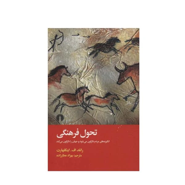 کتاب تحول فرهنگی اثر رانلد اف اینگلهارت نشر علمی و فرهنگی