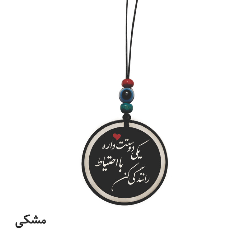 آویز تزئینی خودرو طرح یکی دوستت داره با احتیاط رانندگی کن