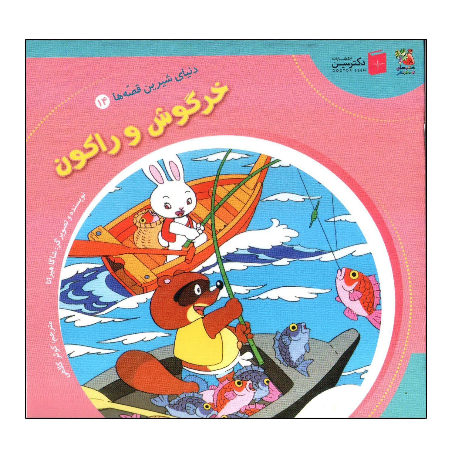 کتاب خرگوش و راکون اثر شاگا هیراتا انتشارات سایه گستر