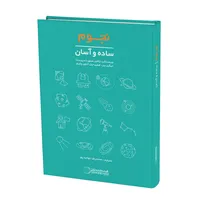 کتاب نجوم ساده و آسان  اثر جمعی از نویسندگان انتشارات گیتاشناسی نوین