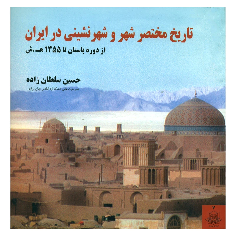 کتاب تاریخ مختصر شهر و شهرنشینی در ایران از دوره باستان تا 1355 ه.ش اثر حسین سلطان زاده انتشارات چهارطاق