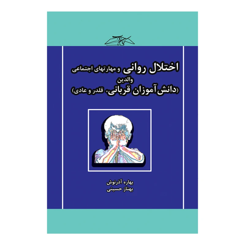 کتاب اختلال روانی و مهارتهای اجتماعی والدین (دانش آموزان قربانی، قلدر و عادی) اثر  بهاره آذرنوش و بهناز حسینی انتشارات کیان ادب