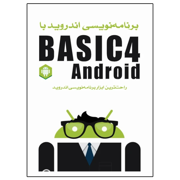 کتاب برنامه‌نویسی اندروید با Basic4Android اثر ویکن سیگریو انتشارات نبض دانش