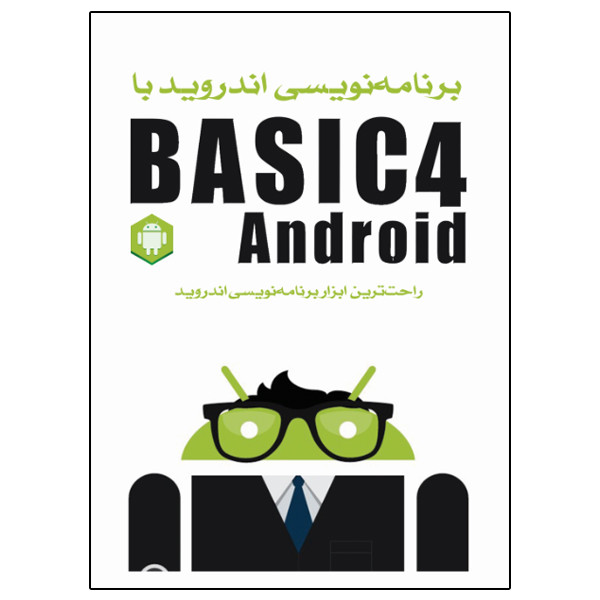 کتاب برنامه‌نویسی اندروید با Basic4Android اثر ویکن سیگریو انتشارات نبض دانش