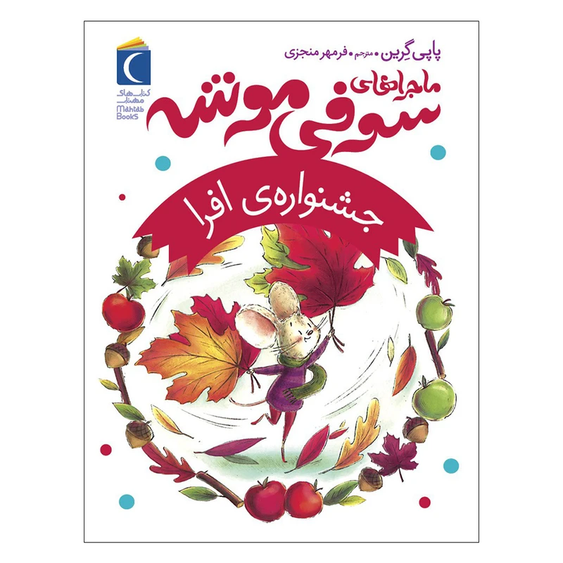 کتاب ماجراهای سوفی موشه جشنواره افرا اثر پاپی گرین نشر محراب قلم