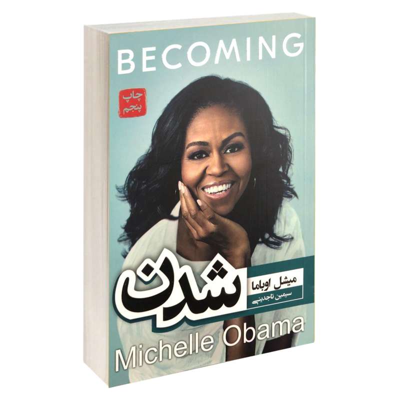 کتاب شدن اثر میشل اوباما انتشارات آتیسا