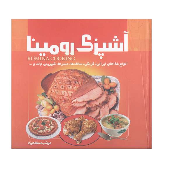 کتاب آشپزی رومینا اثر مرضیه مظاهری انتشارات گلستان ادب