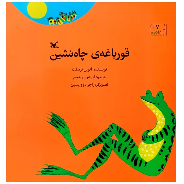 کتاب قورباغه‌ی چاه نشین اثر آلوین ترسلت انتشارات کانون پرورش فکری کودکان و نوجوانان
