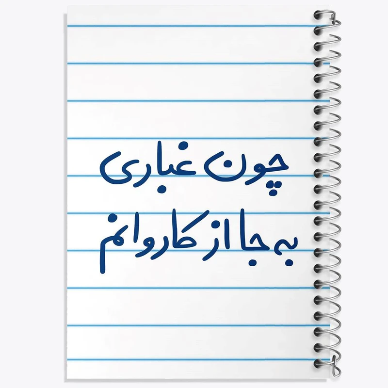 دفتر مشق 100 برگ خندالو طرح چون غباری به جا از کاروانم کد 5737