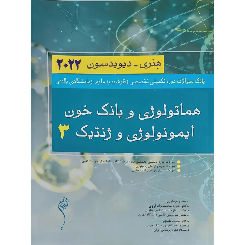 کتاب بانک سوالات دوره تکمیلی تخصصی فلوشیپ علوم آزمایشگاهی بالینی هماتولوژی و بانک خون ایمونولوژی و ژنتک 3 هنری ديويدسون 2022 اثر دکتر جواد محمدنژاد انتشارات اندیشه رفیع