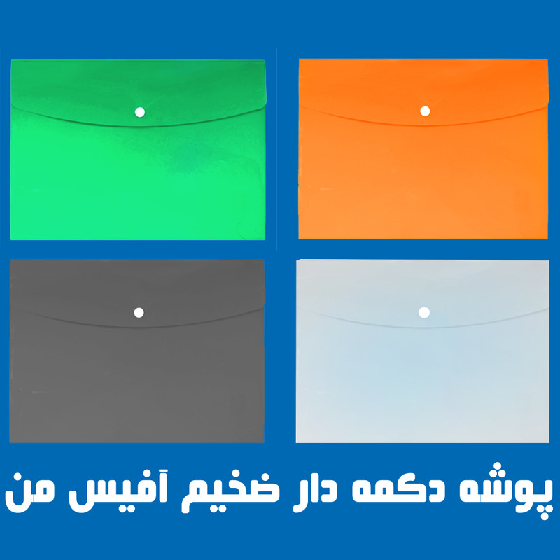 پوشه دکمه دار آفیس من  کد230mic بسته 50 عددی